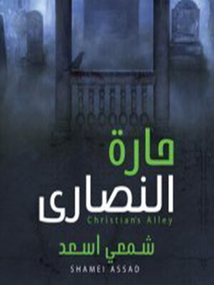 cover image of حارة النصاري
